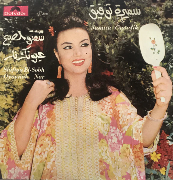 سميرة توفيق = Samira Taoufik* - شفتو الصبح / عيونك نار = Shiftou El-Sobh / Oyounak Nar (7")