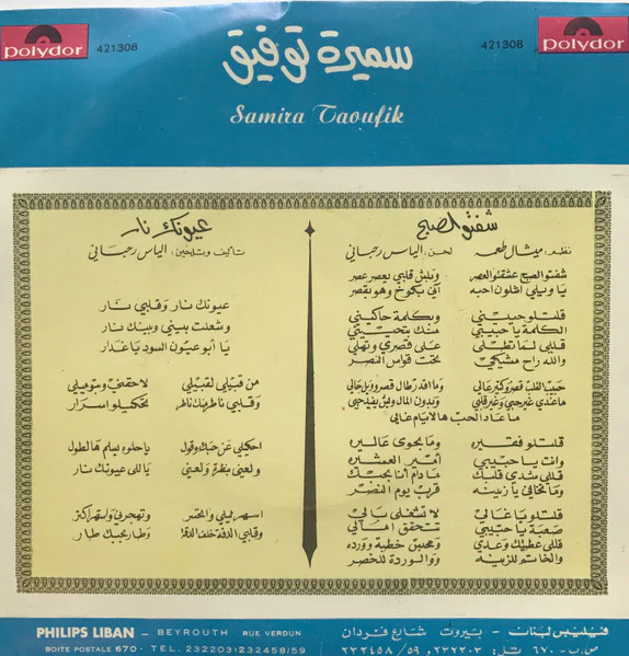 سميرة توفيق = Samira Taoufik* - شفتو الصبح / عيونك نار = Shiftou El-Sobh / Oyounak Nar (7") - Image 2