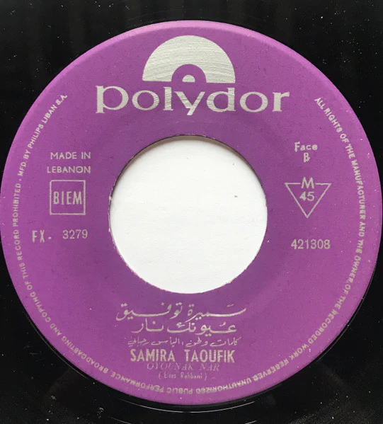 سميرة توفيق = Samira Taoufik* - شفتو الصبح / عيونك نار = Shiftou El-Sobh / Oyounak Nar (7") - Image 4