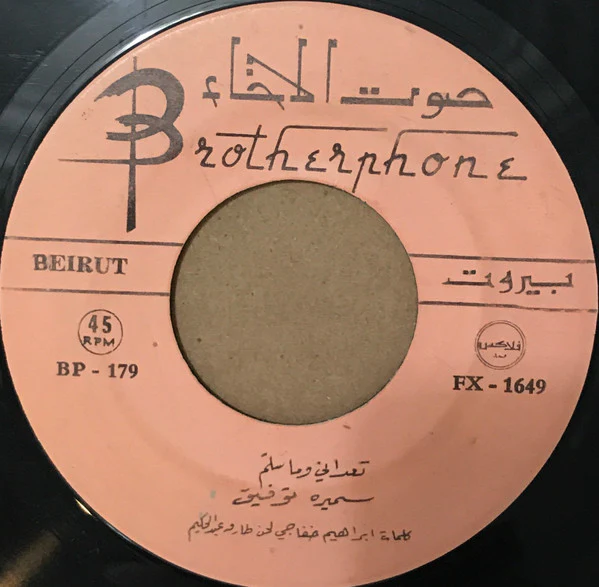 سميره توفيق* = Samira Tewfik* - شوقي يا بو القضاضة / تعداني وما سلم (7") - Image 4
