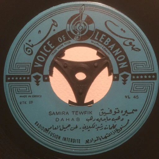 سميرة توفيق = Samira Tewfik* - دهب ما بدي دهب / يا خضر الاخضر = Dahab / Ya Kheder (7") - Image 2