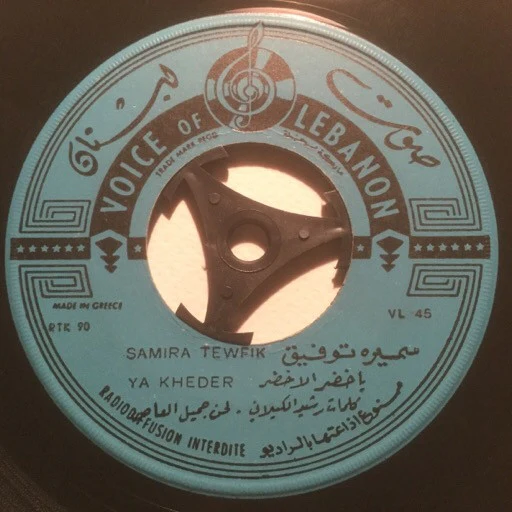 سميرة توفيق = Samira Tewfik* - دهب ما بدي دهب / يا خضر الاخضر = Dahab / Ya Kheder (7") - Image 3