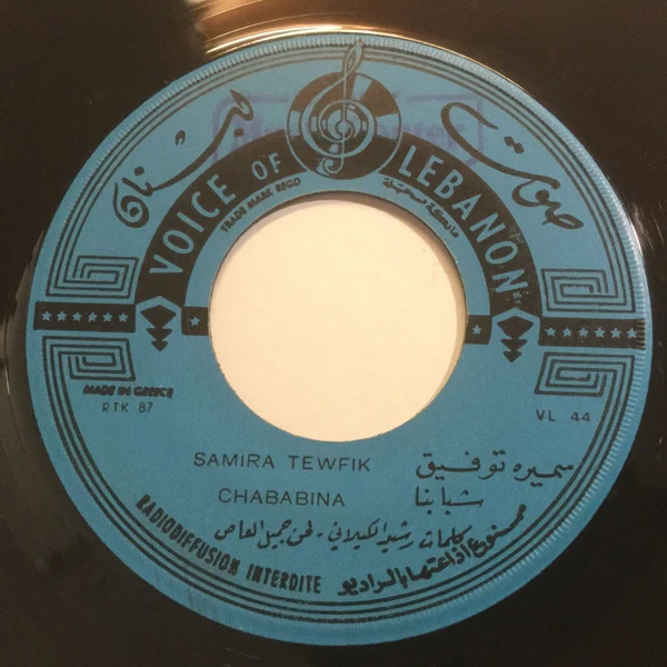 سميرة توفيق = Samira Tewfik* - شبابنا / الخيل على الميّه = Chabaina / El Kheil (7")