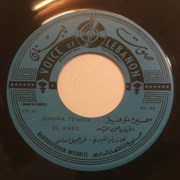 سميرة توفيق = Samira Tewfik* - شبابنا / الخيل على الميّه = Chabaina / El Kheil (7") - Image 2