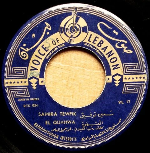 سميرة توفيق = سميرة توفيق - الاسمراني \\ القهوة = Asmarani / El Quahwa (7") - Image 2