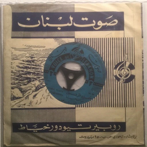 سميرة توفيق = Samira Tewfik* - يا مرحباً = Ya Marhaban (7")