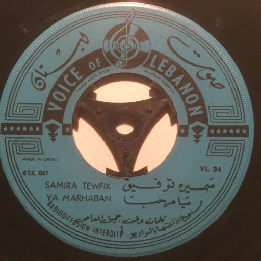 سميرة توفيق = Samira Tewfik* - يا مرحباً = Ya Marhaban (7") - Image 2