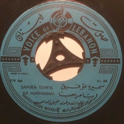 سميرة توفيق = Samira Tewfik* - يا مرحباً = Ya Marhaban (7") - Image 3