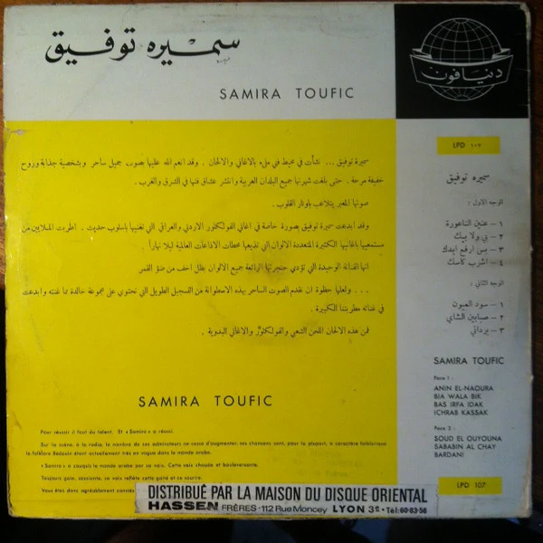 سميرة توفيق = Samira Toufic* - عنين الناعورة = Anin El Naoura (LP, Album) - Image 2