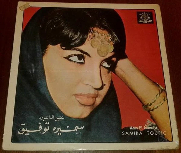 سميرة توفيق = Samira Toufic* - عنين الناعورة = Anin El Naoura (LP, Album, RE)