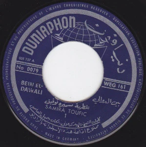سميرة توفيق = Samira Toufic* - بين الدوالي = Bein El-Dawali (7")