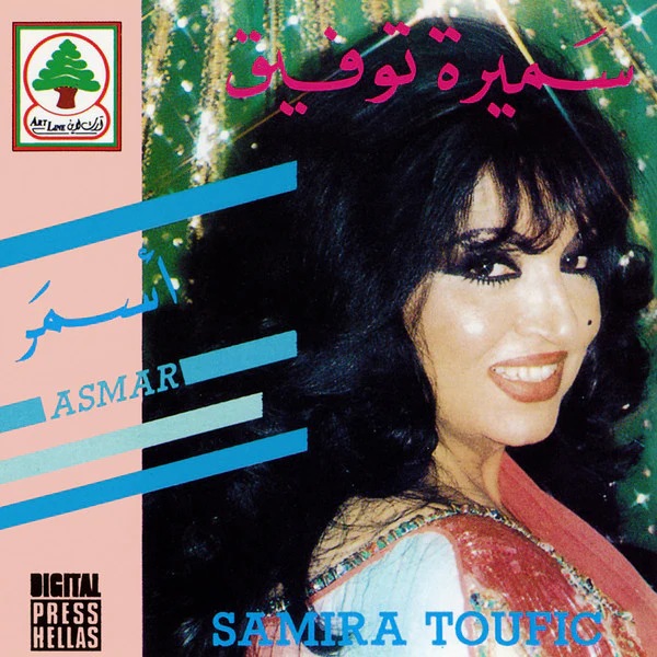 سميرة توفيق = سميرة توفيق - أسمر = Asmar (CD, Album)