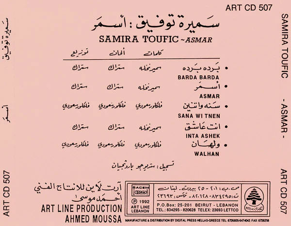 سميرة توفيق = سميرة توفيق - أسمر = Asmar (CD, Album) - Image 3