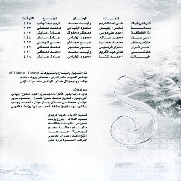 سارة الهاني = Sara Al Hani* - آخر قرار... = Akher Karar (CD, Album) - Image 2