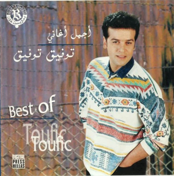 توفيق توفيق = Toufic Toufic* - أجمل أغانى = Best Of (CD, Comp)