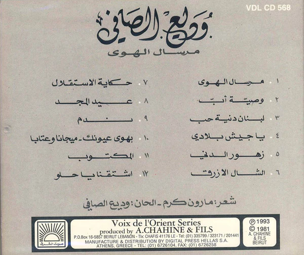 وديع الصافي* = Wadi Al Safi* - مرسال الهوى = Mersal El Hawa (CD, RE) - Image 2