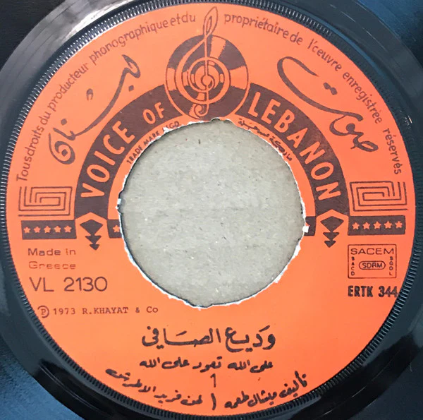 وديع الصافي* = Wadih El Safi - على الله تعود على الله = Allallah Teoud Allallah (7") - Image 3