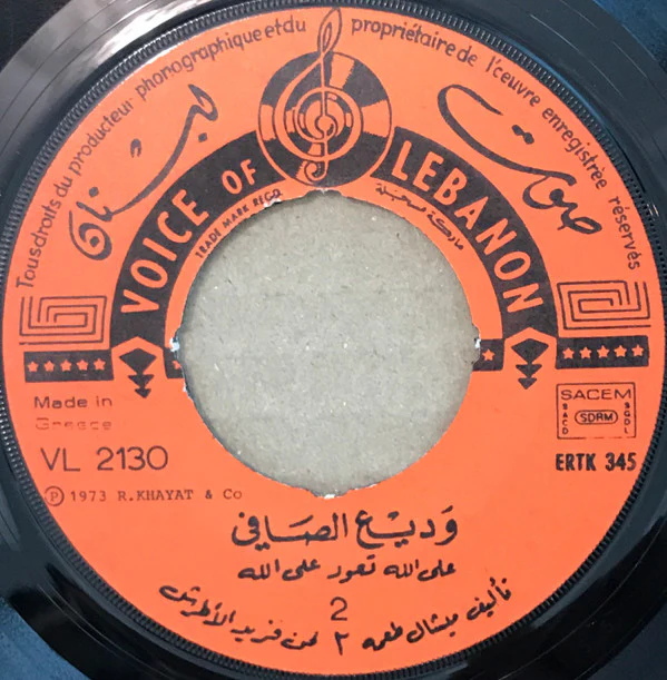 وديع الصافي* = Wadih El Safi - على الله تعود على الله = Allallah Teoud Allallah (7") - Image 4