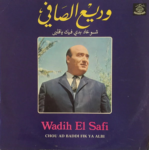 وديع الصافي* = Wadih El Safi - شو عاد بدي فيك ياقلبي = Chou Ad Baddi Fik Ya Albi (LP, Album, RP)