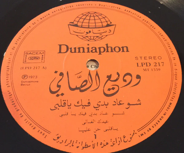 وديع الصافي* = Wadih El Safi - شو عاد بدي فيك ياقلبي = Chou Ad Baddi Fik Ya Albi (LP, Album, RP) - Image 3