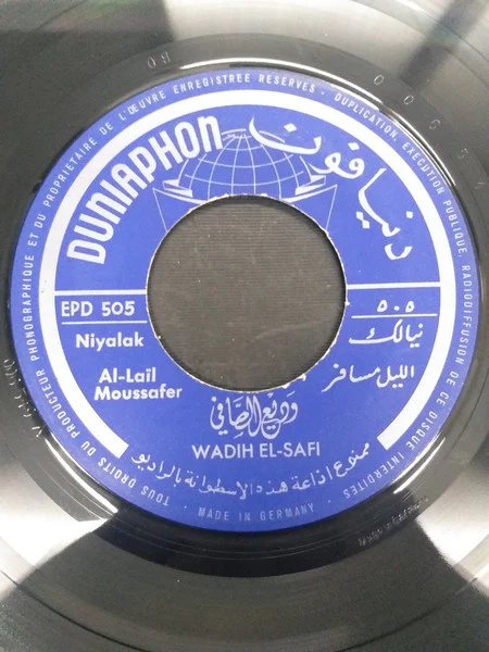 وديع الصافي* = Wadih El-Safi* - نيالك / الليل مسافر = Niyalak / Al-Lail Moussafer (7", EP)
