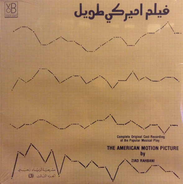 Ziad Rahbani = Ziad Rahbani - فيلم اميركي طويل - الجزء الثالث = The American Motion Picture (3) (LP)
