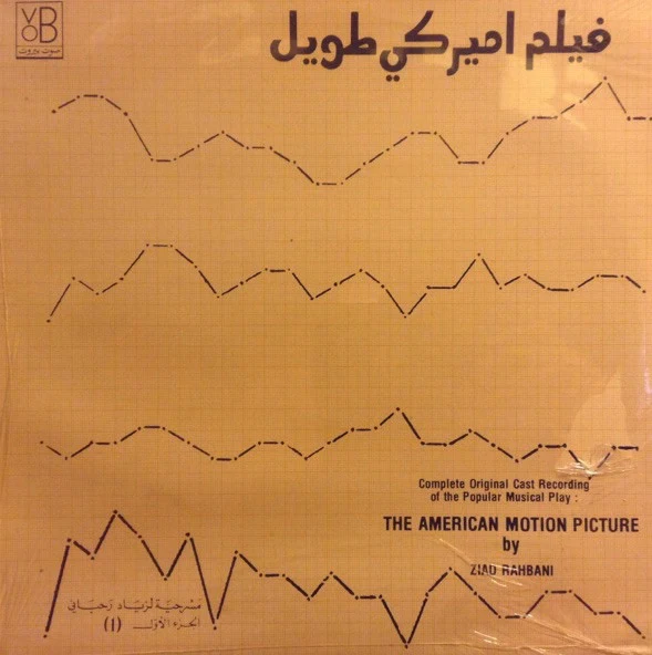 Ziad Rahbani = Ziad Rahbani - فيلم اميركي طويل - الجزء الاول = The American Motion Picture (1) (LP)