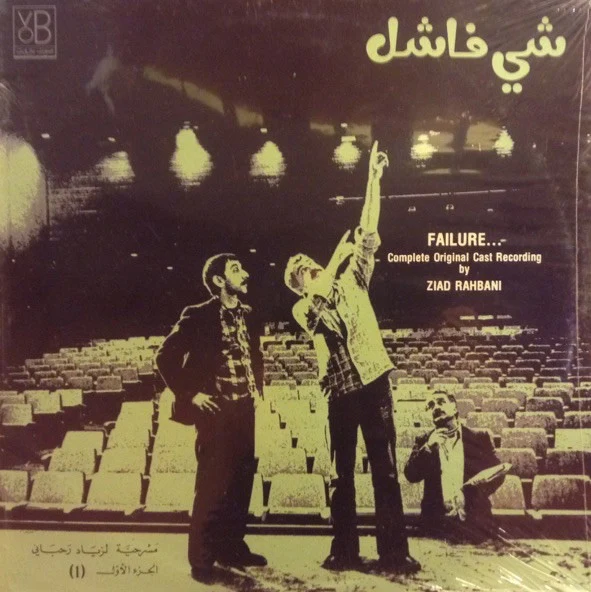 زياد رحباني* = Ziad Rahbani - شي فاشل - الجزء الاول Failure... (1) (LP)
