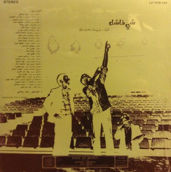 زياد رحباني* = Ziad Rahbani - شي فاشل - الجزء الاول Failure... (1) (LP) - Image 2