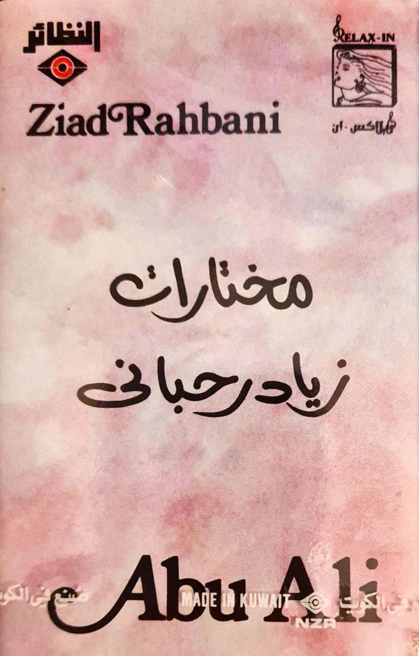 زياد رحباني* = Ziad Rahbani - مختارات = Abu Ali (Cass, RE)