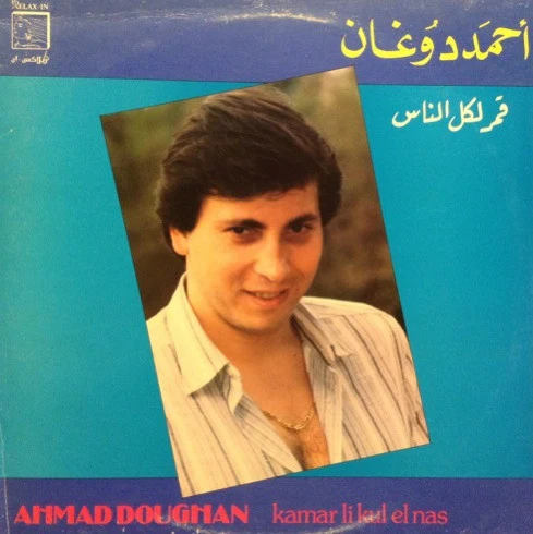 أحمد دوغان = Ahmad Doughan* - قمر لكل الناس = Kamar Li Kul El Nas (LP)