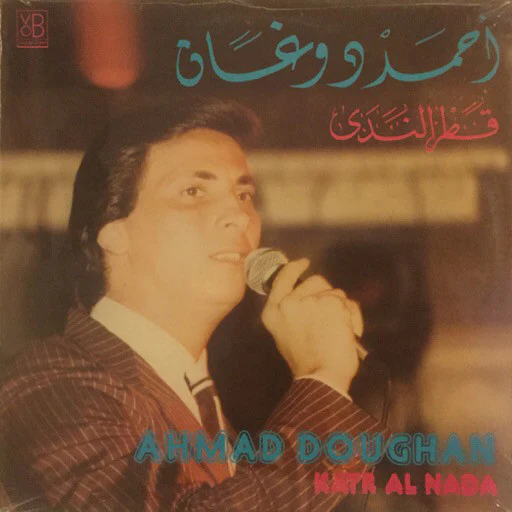 أحمد دوغان = Ahmad Doughan* - قطر الندى = Katr Al Nada (LP)