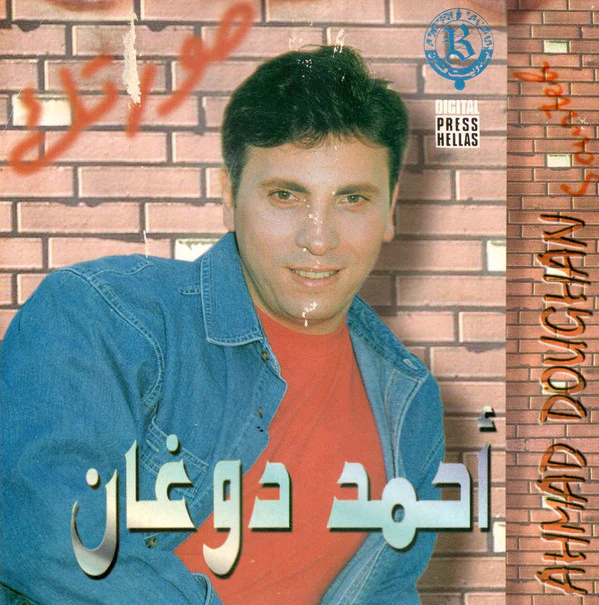 أحمد دوغان = Ahmad Doughan* - صورتك = Sourtek (CD, Album)