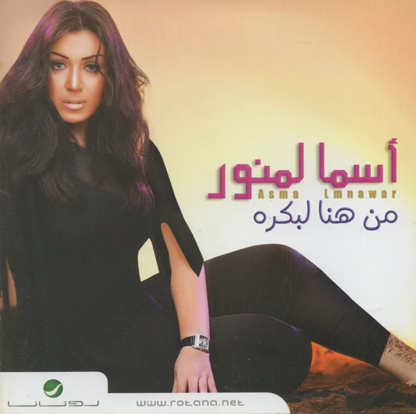 أسما لمنور* = Asma Lmnawar* - من هنا لبكره (CD, Album)