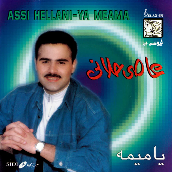 عاصي حلانى* = Assi Hellani* - يا ميمه = Ya Meama (CD, Album)