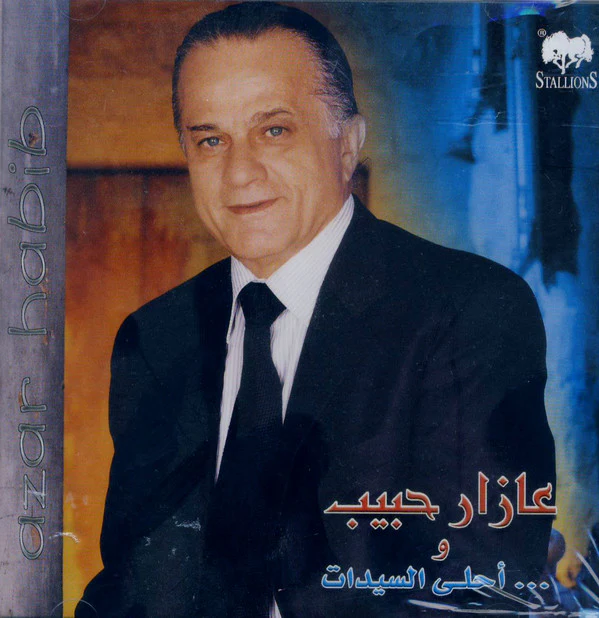 عازار حبيب = Azar Habib* - وأحلى السيدات = Wa Ahla El Sayidat (CD, Album)