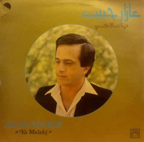 عازار حبيب = عازار حبيب - يا ملاكي = "Ya Malaki" (LP, Album)