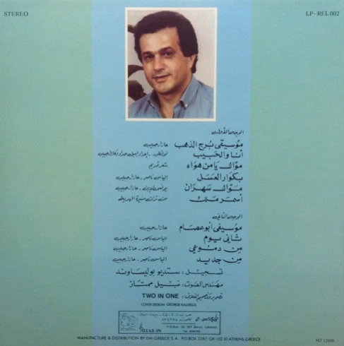 عازار حبيب = عازار حبيب - من جديد = Min Gadid (LP, Album) - Image 2