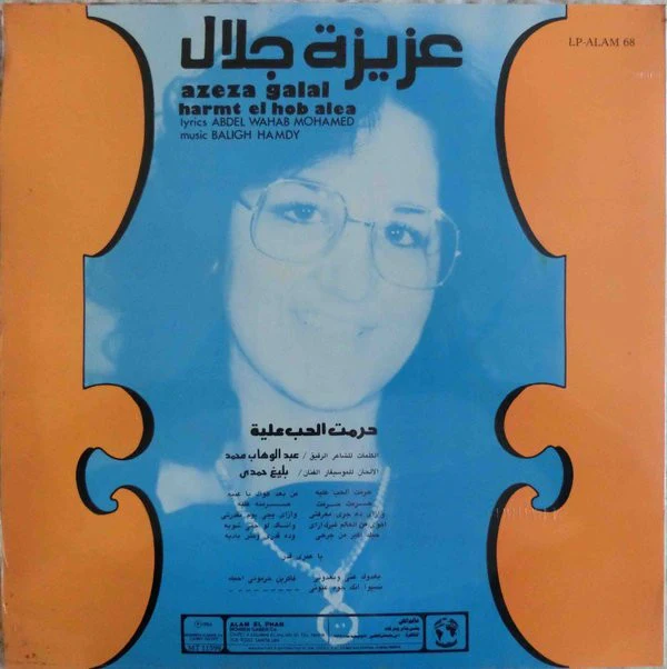 عزيزة جلال = عزيزة جلال - حرمت الحب عليا = Harmt El Hob Alea (LP, Album) - Image 2