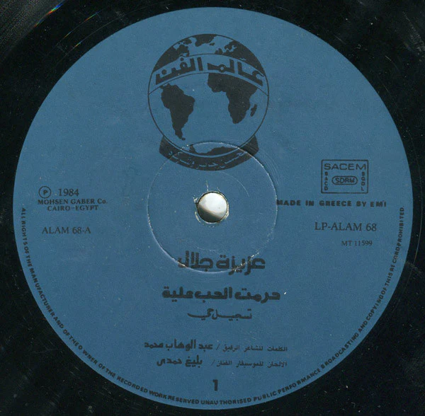 عزيزة جلال = عزيزة جلال - حرمت الحب عليا = Harmt El Hob Alea (LP, Album) - Image 3