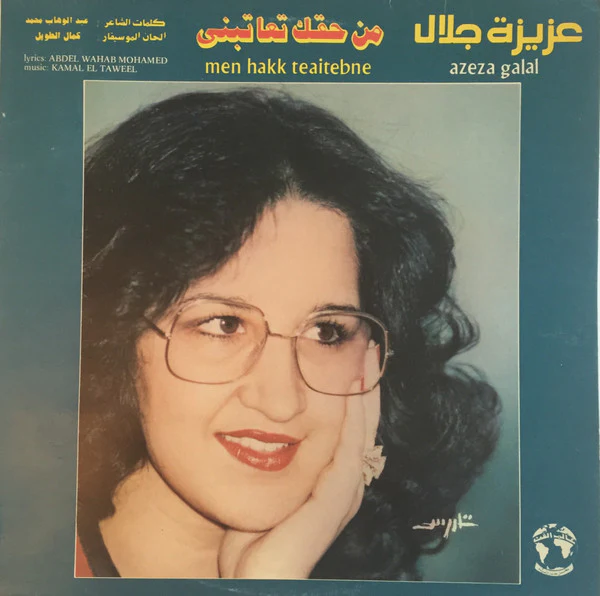 عزيزة جلال = Azeza Galal* - من حقك تعاتبني = Men Hakk Teaitebne (LP)