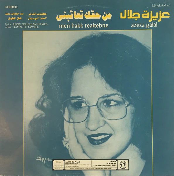 عزيزة جلال = Azeza Galal* - من حقك تعاتبني = Men Hakk Teaitebne (LP) - Image 2