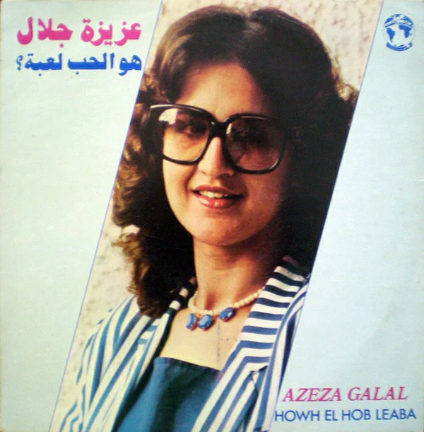 عزيزة جلال = Azeza Galal* - هو الحب لعبة = Howh El Hob Leaba (LP, Album)