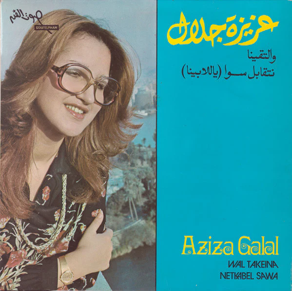 عزيزة جلال = Aziza Galal* - والتقينا \ نتقابل سوى - ياللا بينا = Wal Takeina / Netkabel Sawa (LP)