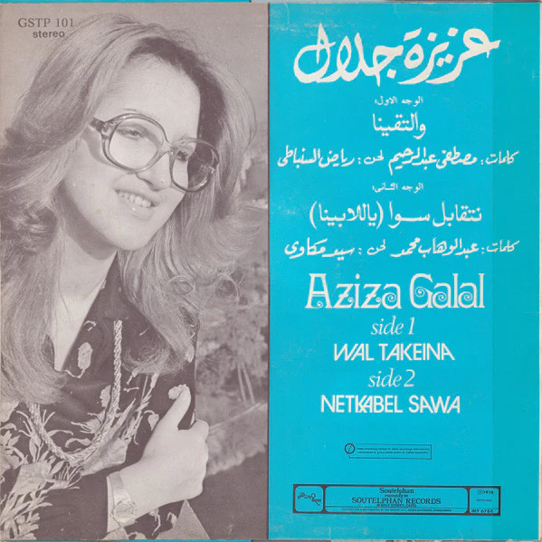 عزيزة جلال = Aziza Galal* - والتقينا \ نتقابل سوى - ياللا بينا = Wal Takeina / Netkabel Sawa (LP) - Image 2