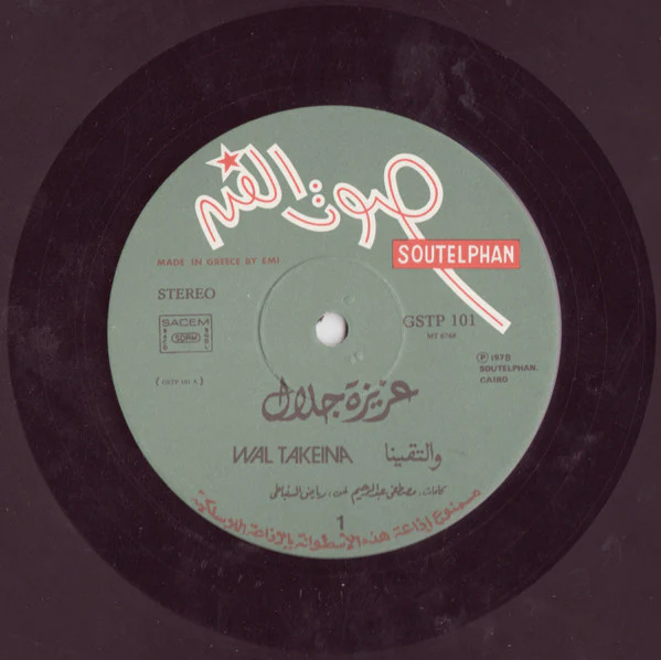 عزيزة جلال = Aziza Galal* - والتقينا \ نتقابل سوى - ياللا بينا = Wal Takeina / Netkabel Sawa (LP) - Image 3