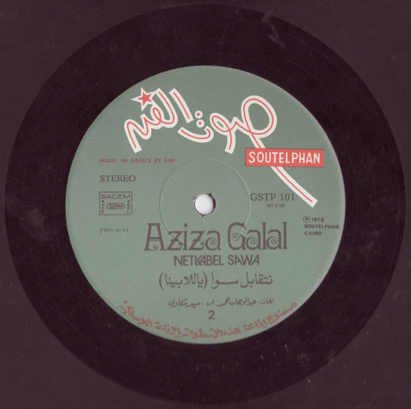عزيزة جلال = Aziza Galal* - والتقينا \ نتقابل سوى - ياللا بينا = Wal Takeina / Netkabel Sawa (LP) - Image 4