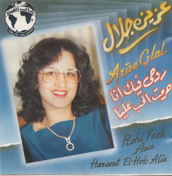 عزيزة جلال = Aziza Glal* - روحي فيك أنا / حرمت الحب عليا = Rohi Feek Ana / Haramt El-Hob Alia (CD, Comp)