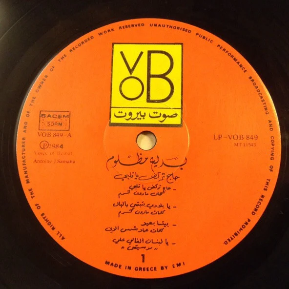 بديع مظلوم = Badih Mazloum* - حاج تركض يا قلبي = Haj Tourkoud Ya Kalbi (LP) - Image 4