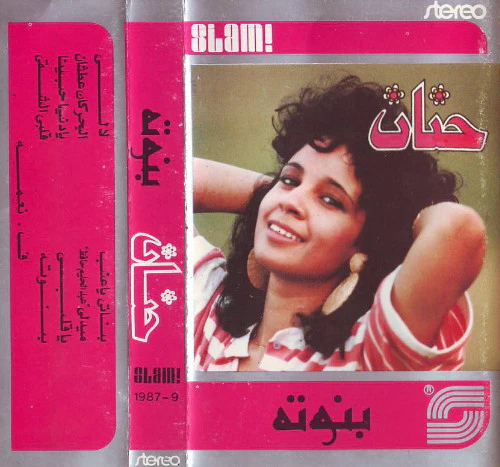 حنان - بنوتة (Cass, Album)